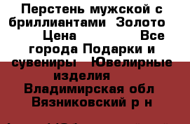 Перстень мужской с бриллиантами. Золото 585* › Цена ­ 170 000 - Все города Подарки и сувениры » Ювелирные изделия   . Владимирская обл.,Вязниковский р-н